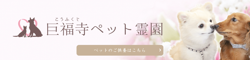 巨福寺ペット霊園